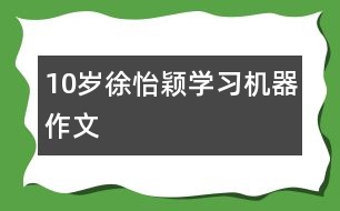 10歲徐怡穎：學(xué)習(xí)機(jī)器（作文）