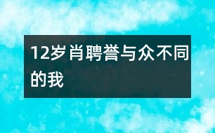 12歲肖聘譽(yù)：與眾不同的我