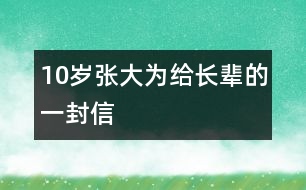 10歲張大為：給長(zhǎng)輩的一封信