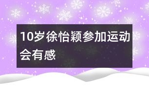 10歲徐怡穎：參加運動會有感