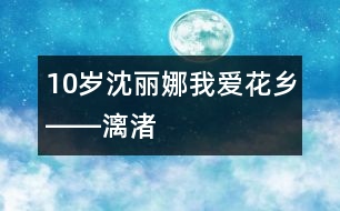 10歲沈麗娜：我愛花鄉(xiāng)――漓渚