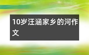 10歲汪涵：家鄉(xiāng)的河（作文）