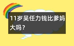 11歲吳任力：錢比爹媽大嗎？