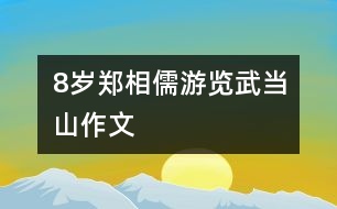 8歲鄭相儒：游覽武當山（作文）