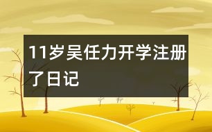 11歲吳任力：開學注冊了（日記）