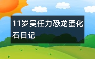 11歲吳任力：恐龍蛋化石（日記）