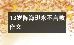 13歲陳海琪：永不言?。ㄗ魑模?></p>										
													<P>作者簡(jiǎn)介：<BR>作者：陳海琪<BR>性別：  年齡：13 <BR>學(xué)校：廣東省佛山市南海區(qū)桂城桂江一中101班<BR>年級(jí)：初一<BR>指導(dǎo)教師：鮑永紅</P></td>            </tr>			<tr>              						</div>
						</div>
					</div>
					<div   id=