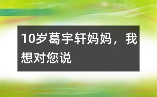 10歲葛宇軒：媽媽，我想對您說