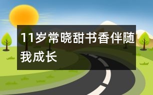 11歲常曉甜：書香伴隨我成長(zhǎng)