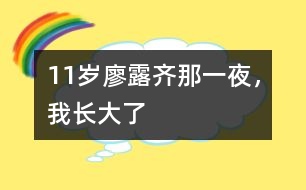 11歲廖露齊：那一夜，我長大了