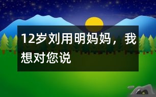 12歲劉用明：媽媽，我想對您說