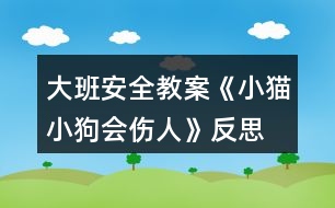 大班安全教案《小貓小狗會傷人》反思