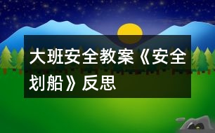 大班安全教案《安全劃船》反思