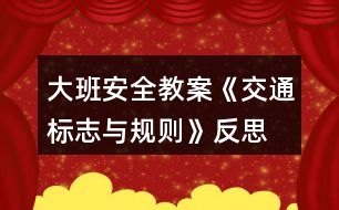 大班安全教案《交通標(biāo)志與規(guī)則》反思