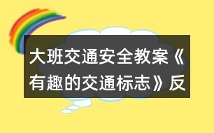 大班交通安全教案《有趣的交通標(biāo)志》反思