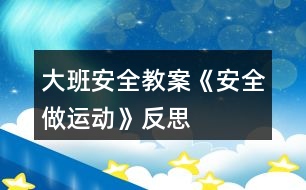 大班安全教案《安全做運(yùn)動》反思