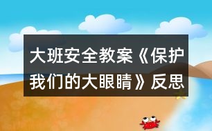 大班安全教案《保護我們的大眼睛》反思