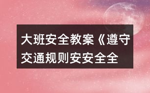 大班安全教案《遵守交通規(guī)則、安安全全上學》反思