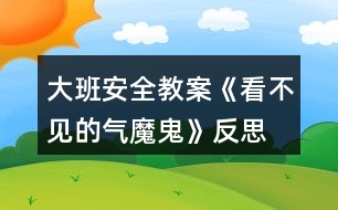 大班安全教案《看不見的氣魔鬼》反思