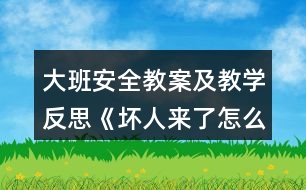 大班安全教案及教學(xué)反思《壞人來了怎么辦》