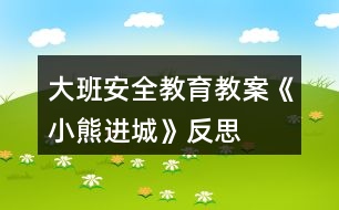 大班安全教育教案《小熊進城》反思