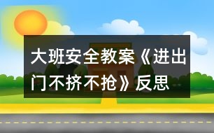 大班安全教案《進(jìn)出門不擠不搶》反思