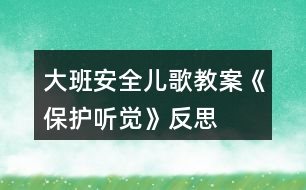 大班安全兒歌教案《保護(hù)聽覺》反思