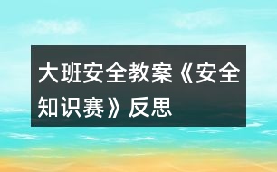 大班安全教案《安全知識賽》反思