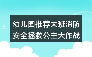 幼兒園推薦大班消防安全拯救公主大作戰(zhàn)教案反思