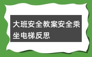 大班安全教案安全乘坐電梯反思