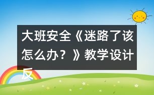 大班安全《迷路了該怎么辦？》教學設計反思