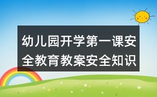 幼兒園開(kāi)學(xué)第一課安全教育教案安全知識(shí)《自我保護(hù)和求救》