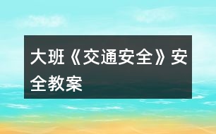 大班《交通安全》安全教案