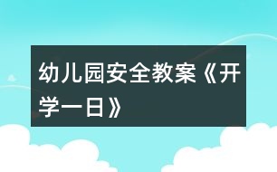 幼兒園安全教案《開學一日》