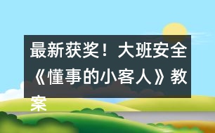 最新獲獎！大班安全《懂事的小客人》教案反思