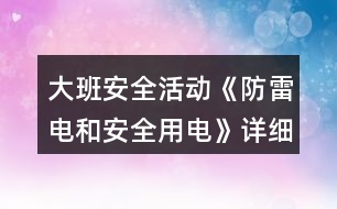 大班安全活動《防雷電和安全用電》詳細教案