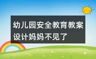 幼兒園安全教育教案設計媽媽不見了