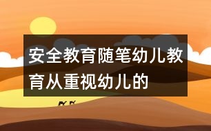 安全教育隨筆——幼兒教育從重視幼兒的安全教育開始