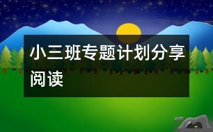 小三班專題計(jì)劃：分享閱讀