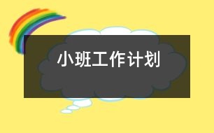 小班工作計劃