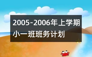 2005-2006年上學期?。ㄒ唬┌喟鄤沼媱?></p>										
													                    <P><P>2005-2006年上學期?。ㄒ唬┌喟鄤沼媱?nbsp; <BR>――于莉、李艷</P><P><BR>一、班級情況分析：<BR>本班現有幼兒42名，其中托班升上的幼兒有38名，新入園幼兒有4名。由于小班的幼兒年齡偏小，生活常規(guī)及游戲規(guī)則的培養(yǎng)仍然是本學期的工作重點。本學期仍將繼續(xù)挖掘家長資源，做好班級各項工作。<BR>二、工作目標：<BR>以幼兒園工作總計劃、新《綱要》為導向，從孩子的興趣出發(fā)，以“一切為了孩子”的理念組織幼兒的一日活動，結合本班的實際情況，從培養(yǎng)最基本的游戲常規(guī)、生活習慣、學習習慣入手，努力把幼兒培養(yǎng)成“活潑開朗、樂于交往、友好相處、禮貌謙讓、自助學習的好孩子。”<BR>三、班級工作：<BR>（1）身體發(fā)展：<BR>　　1．動作協(xié)調地走、跑、跳、正面鉆，愛參加集體活動，做模仿操。<BR>　　2．練習使用顏色、紙、筆、泥、積木等工具材料，制作簡單作品。<BR>　　3．自己洗手、吃飯、穿脫衣服、漱口等，不撒飯。<BR>　　4．懂得不遠離成人，不跟生人走。<BR>　　5．學習簡單的自我保護方法。<BR>　　（2）認知發(fā)展：<BR>　　1．感知周圍事物的顏色、味道、聲響、軟硬等差別。<BR>　　2．喜歡接觸自然，關心和愛護身邊的動植物，觀察明顯特征。<BR>　　3．一一對應地比較多少、長短、高矮、大小、區(qū)分前后里外。<BR>　　4．聽懂語言，按指示動作，理解簡單故事情節(jié)。<BR>　　（3）社會性發(fā)展：<BR>　　1．說禮貌用語，不打人，不搶玩具，學習收拾玩具。<BR>　　2．喜歡上幼兒園，習慣集體生活，愛老師、小朋友和親人。<BR>　　3．喜歡與大家玩玩具，在提醒下會輪流、等待、遵守簡單規(guī)則。<BR>　　4．不糾纏大人，獨立游戲，不發(fā)脾氣。 <BR>　　三．各方面的具體內容要求：<BR>　?。?）常規(guī)工作：<BR>　　1．班級衛(wèi)生保健管理：<BR>抓好班級日常性衛(wèi)生保健工作，使幼兒在日常生活活動中，在每日的飲食起居中，得到細微的養(yǎng)護照顧，受到科學的健康教育，身心得到良好的發(fā)展。<BR>　　2．幼兒安全管理與教育：<BR>結合幼兒年齡特點，進行適當的安全教育，增強其自我保護意識和能力。<BR>　　3．抓好幼兒生活常規(guī)和學習常規(guī)。<BR>　?。?）教學</p><p></p><p></p>						</div>
						</div>
					</div>
					<div   id=