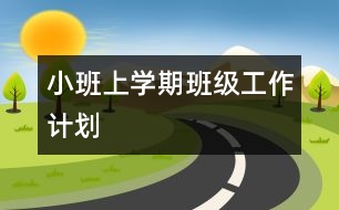 小班上學(xué)期班級工作計(jì)劃