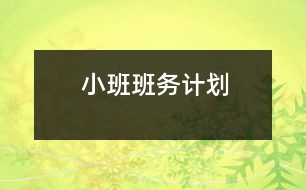 小班班務(wù)計(jì)劃