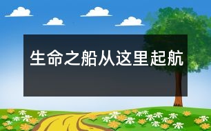 生命之船從這里起航