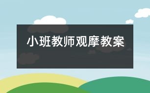 小班教師觀摩教案