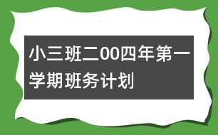 ?。ㄈ┌喽?0四年第一學(xué)期班務(wù)計(jì)劃