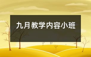 九月教學(xué)內(nèi)容：小班