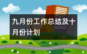 九月份工作總結(jié)及十月份計劃