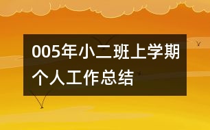 005年小二班上學(xué)期個(gè)人工作總結(jié)