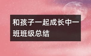 和孩子一起成長：中一班班級(jí)總結(jié)